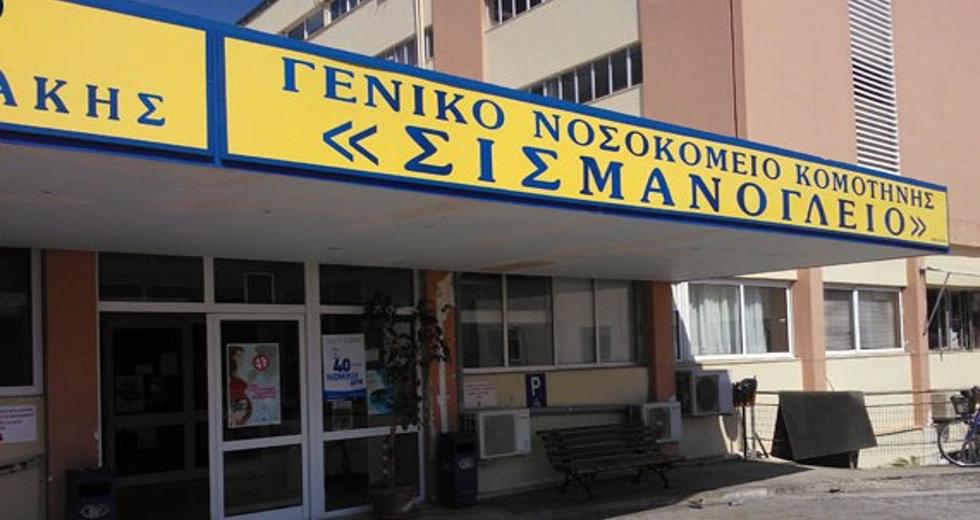νοσοκομείο Κομοτηνής