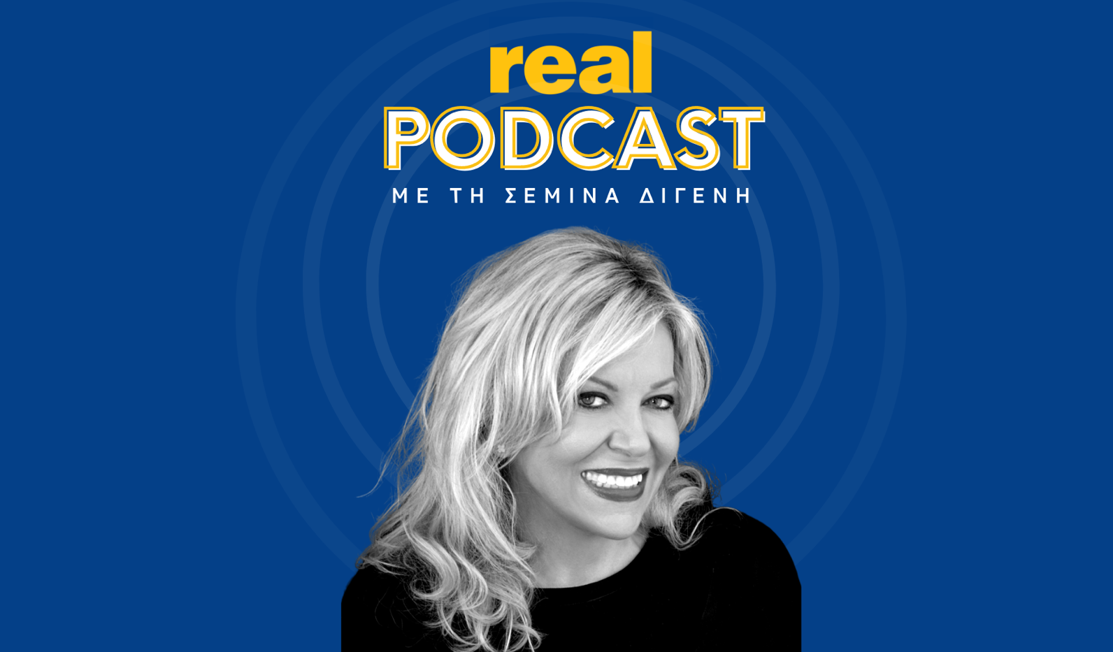 real podcasts Σεμίνα Διγενή