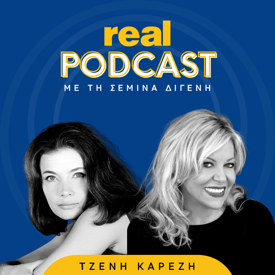 real podcasts Σεμίνα Διγενή Τζένη Καρέζη