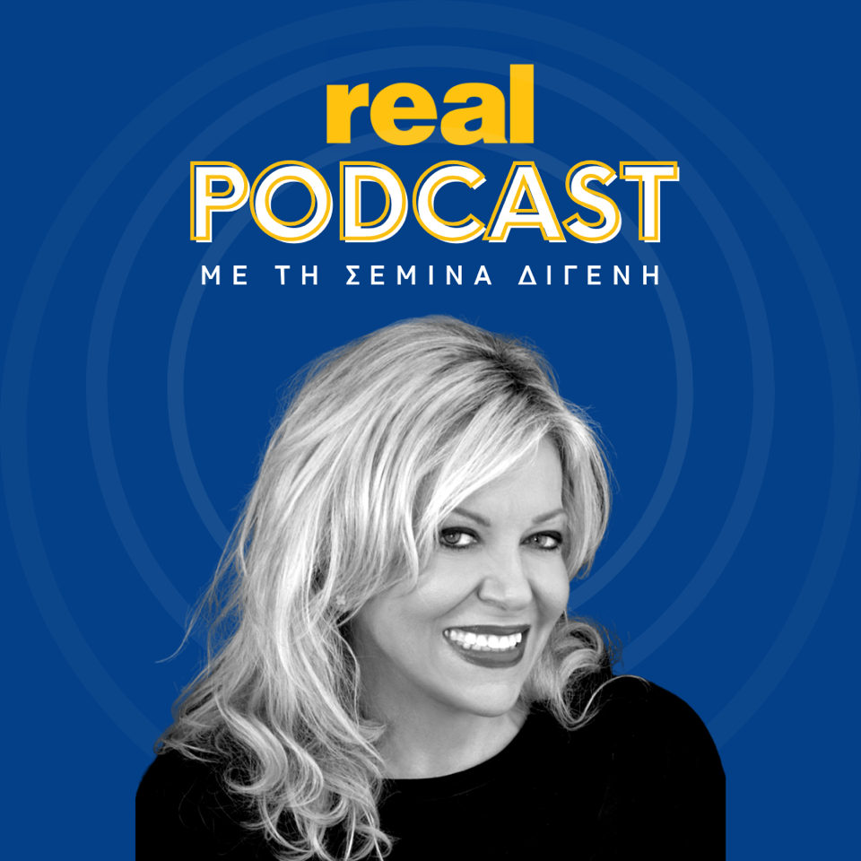 real podcasts Σεμίνα Διγενή