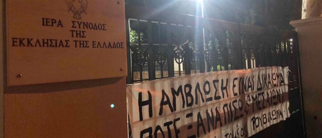 Ρουβίκωνας: Πανό και τρικάκια έξω από την Ιερά Σύνοδο για τις αμβλώσεις