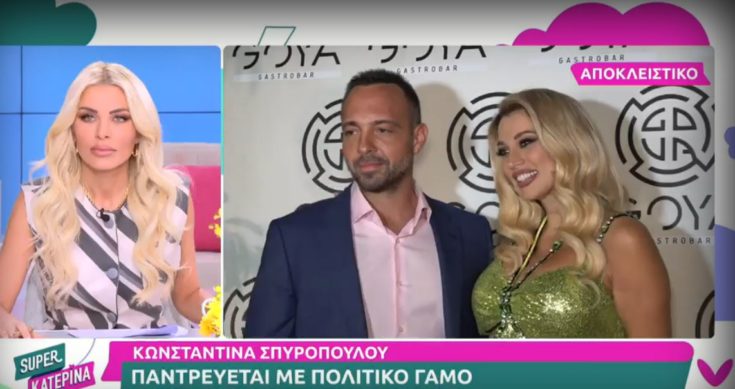 Κωνσταντίνα Σπυροπούλου γάμος