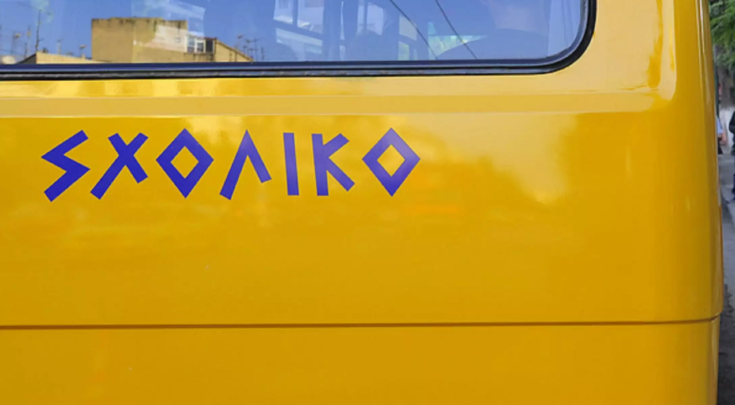 σχολικό