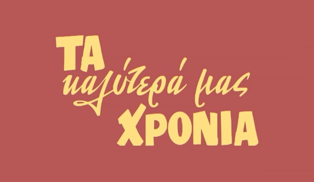 Τα καλύτερά μας χρόνια