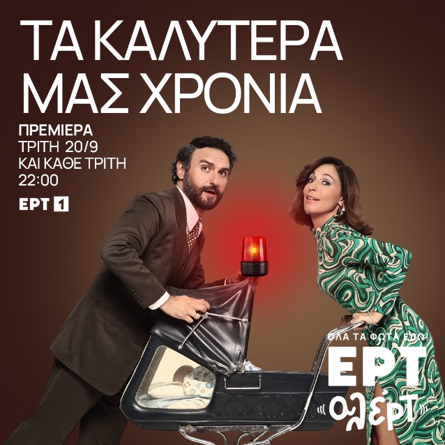 Τα καλύτερά μας χρόνια 
