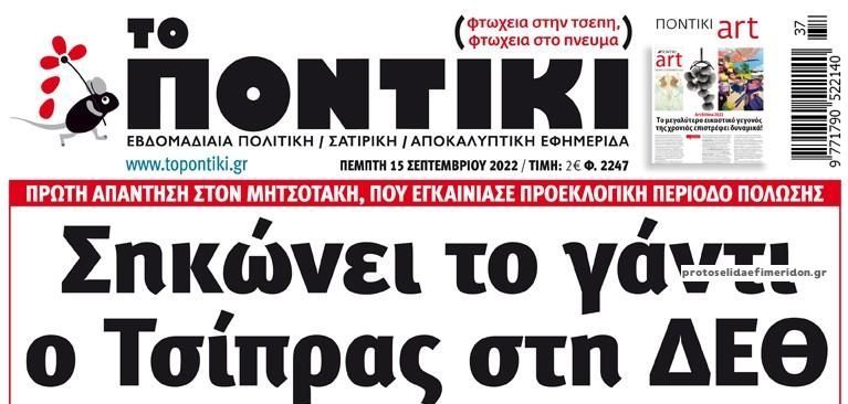 Το Ποντίκι σήμερα Πέμπτη 15/9/2022