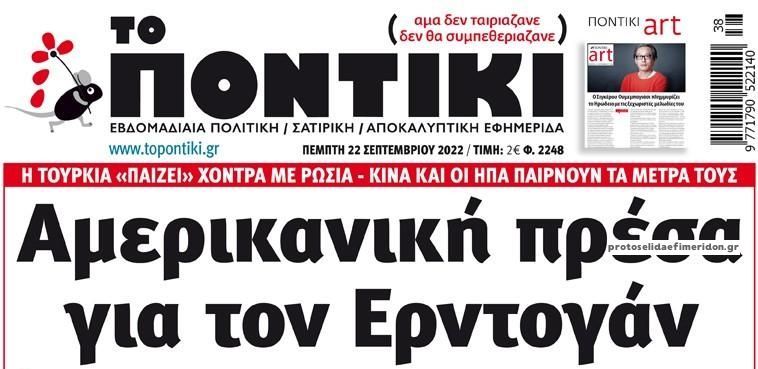 Το Ποντίκι σήμερα Πέμπτη 22/9/2022