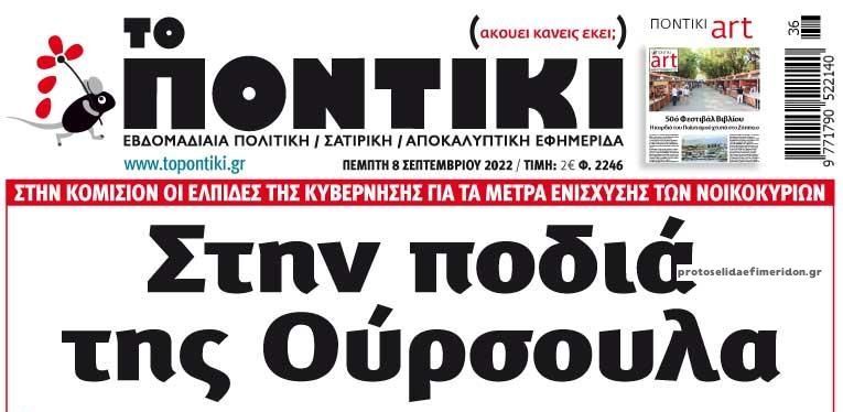 Το Ποντίκι σήμερα Πέμπτη 8/9/2022