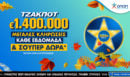 Τα ΤΖΟΚΕΡ Stars επιστρέφουν με σούπερ δώρα κάθε εβδομάδα για τους online παίκτες—1.400.000 ευρώ στην κλήρωση της Πέμπτης