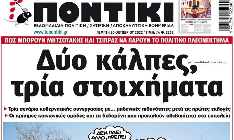 Το Ποντίκι σήμερα Πέμπτη 20/10/2022