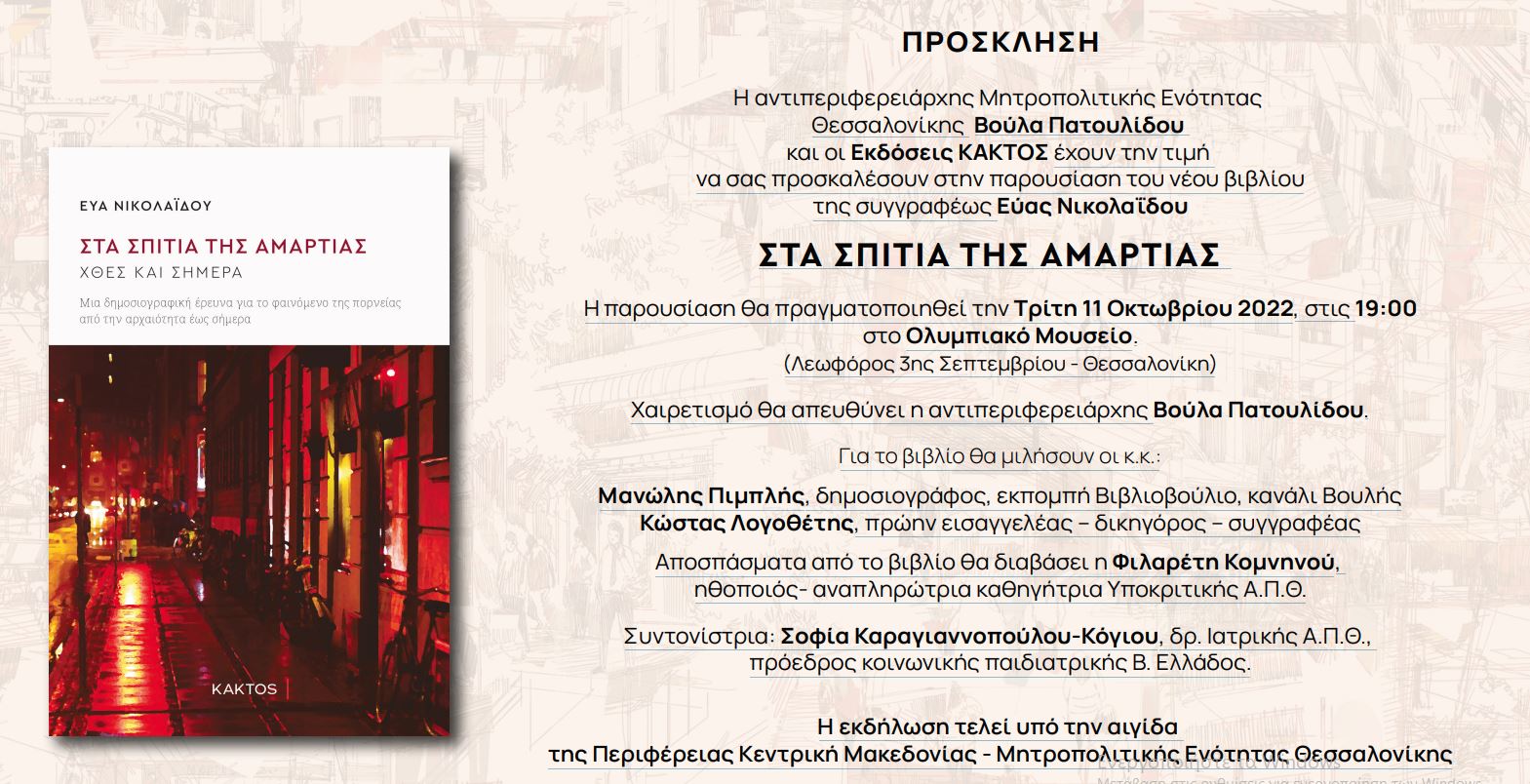 βιβλίο Εύα Νικολαΐδου