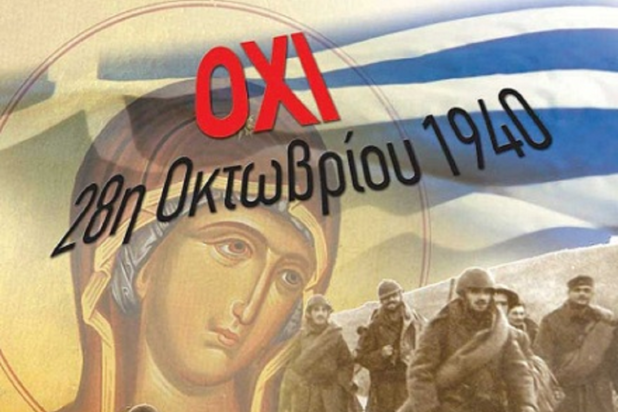 28η Οκτωβρίου