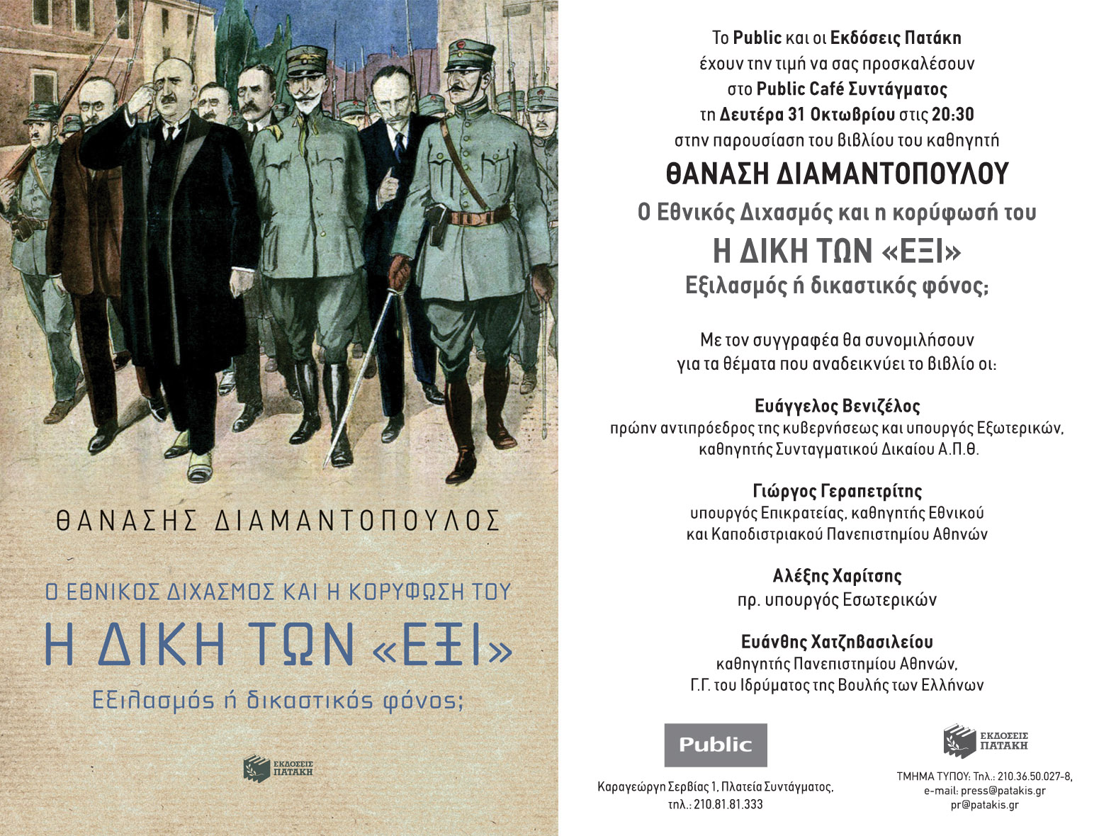 Η Δίκη των «Έξι»: Ο Θανάσης Διαμαντόπουλος παρουσιάζει το νέο βιβλίο του