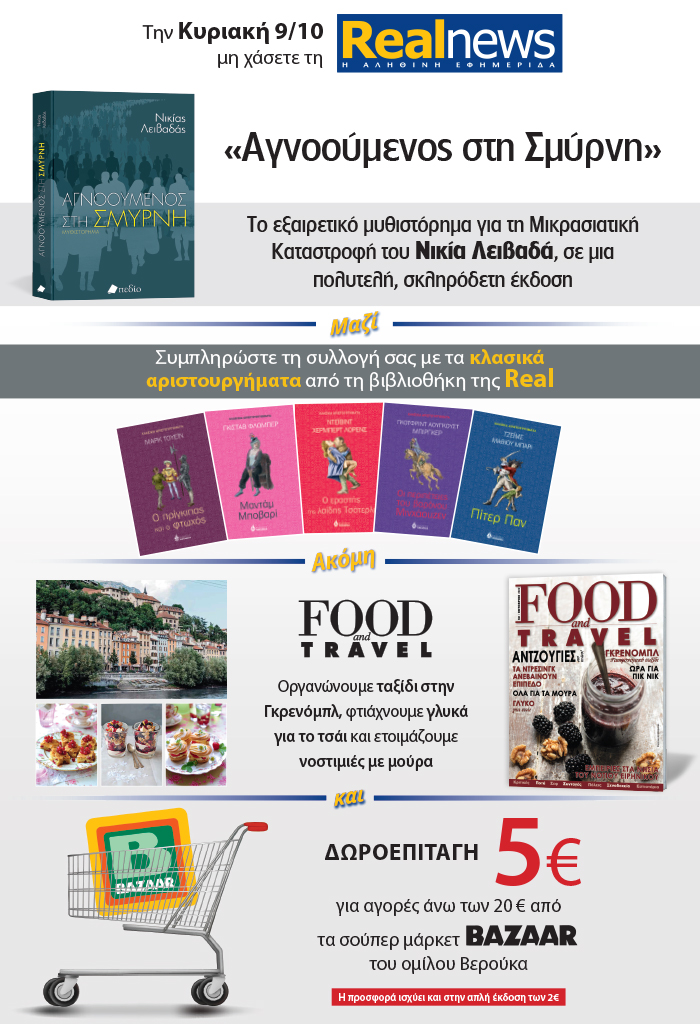Σήμερα με τη Realnews: «Αγνοούμενος στη Σμύρνη» το εξαιρετικό μυθιστόρημα του Νικία Λειβαδά σε μια πολυτελή σκληρόδετη έκδοση –  Μαζί Κλασικά αριστουργήματα –  Food & Travel και δωροεπιταγή