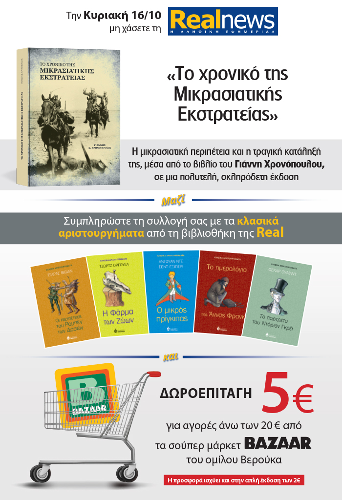 Σήμερα με τη Realnews: «Το χρονικό της Μικρασιατικής Εκστρατείας» του Γιάννη Χρονόπουλου σε μια πολυτελή σκληρόδετη έκδοση – Μαζί κλασικά αριστουργήματα και δωροεπιταγή