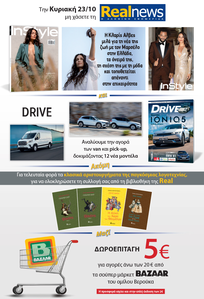 Σήμερα με τη Realnews δύο κορυφαία περιοδικά: Instyle και Drive – Ακόμη κλασικά αριστουργήματα σε μια πολυτελή σκληρόδετη έκδοση – Μαζί  δωροεπιταγή