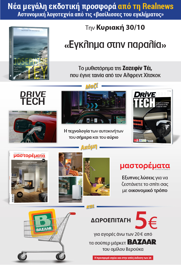 Νέα μεγάλη εκδοτική προσφορά από τη Realnews: Αστυνομική λογοτεχνία από τις «βασίλισσες του εγκλήματος» – Σήμερα «Έγκλημα στην παραλία» της Ζοζεφίν Τέι – Μαζί  Drive Tech – Μαστορέματα και δωροεπιταγή