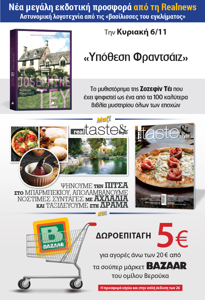 Νέα μεγάλη εκδοτική προσφορά από τη Realnews: Αστυνομική λογοτεχνία από τις «βασίλισσες του εγκλήματος» – Σήμερα «Υπόθεση φραντσάιζ» της Ζοζεφίν Τέι–  Μαζί  Real Taste & Style και δωροεπιταγή