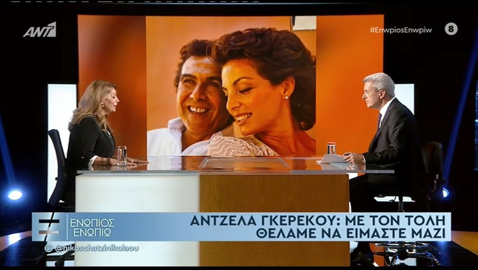Άντζελα Γκερέκου: Η συνάντηση με τον Τόλη Βοσκόπουλο ήταν μοιραία – «Στην αρχή, με τρόμαξε η προβολή που είχε»