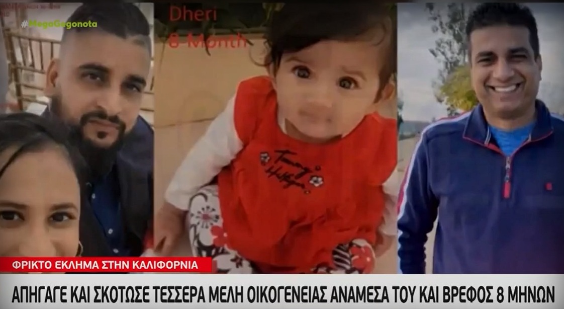 Καλιφόρνια: Απήγαγε και σκότωσε τέσσερα μέλη οικογένειας