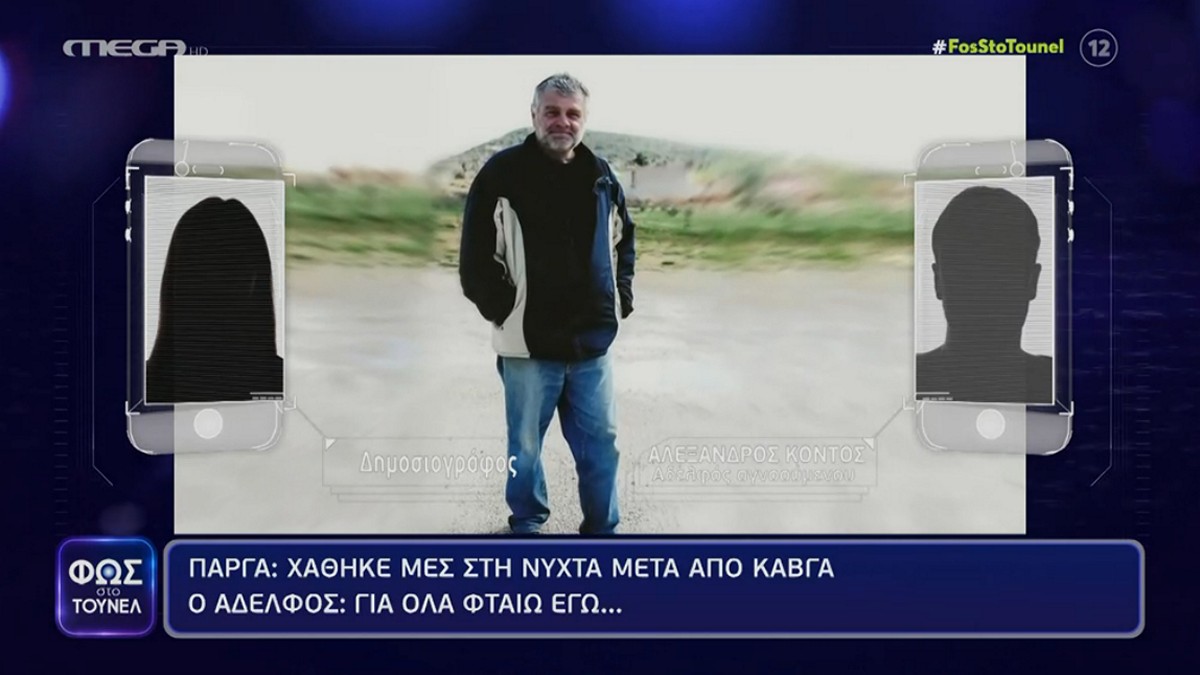 Πάργα: Μετανιωμένος ο αδερφός του Χαράλαμπου Κόντου, Αλέξανδρος – «Για όλα φταίω εγώ», λέει