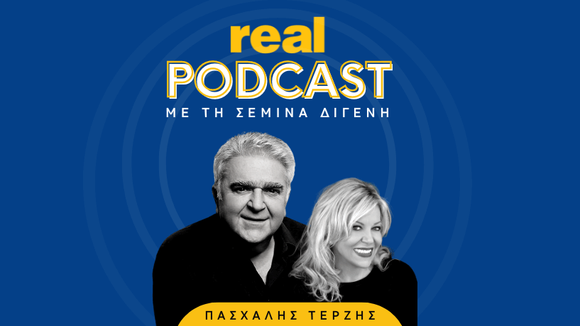 Real Podcasts με την Σεμίνα Διγενή - Πασχάλης Τερζής