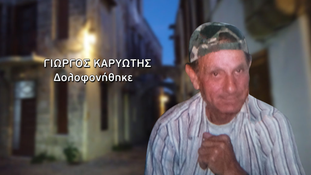 Ρόδος- δολοφονία Καρυώτη