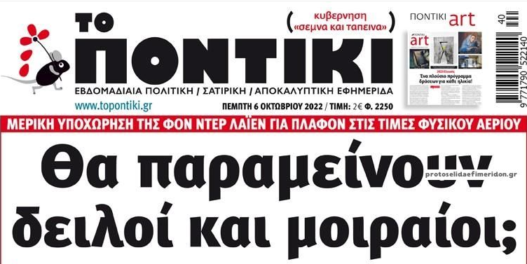 Το Ποντίκι σήμερα Πέμπτη 6/10/2022