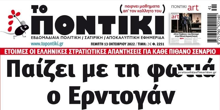 Το Ποντίκι σήμερα Πέμπτη 13/10/2022
