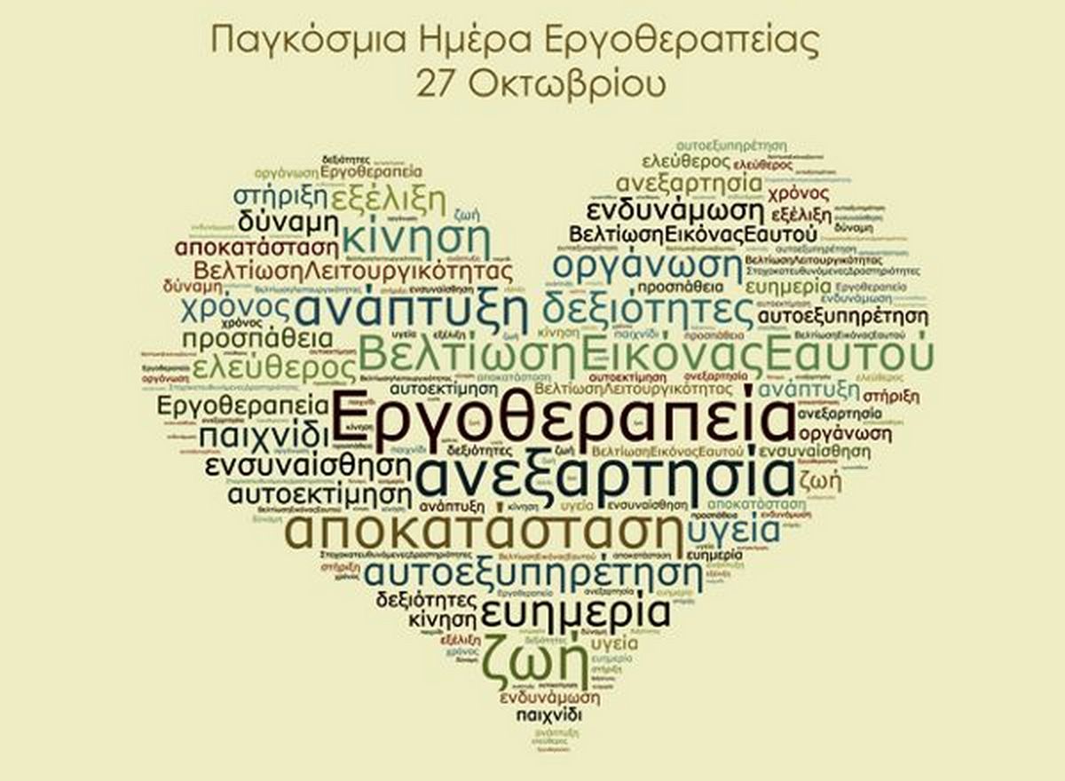 27 Οκτωβρίου: Παγκόσμια ημέρα Εργοθεραπείας