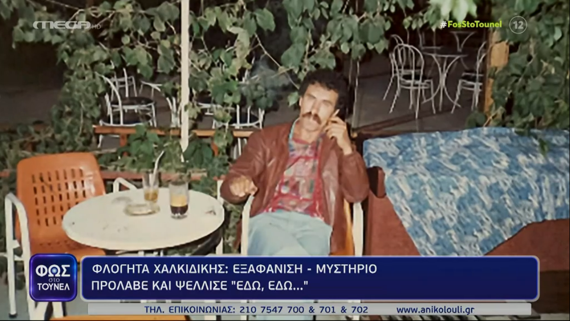 Χαλκιδική: Τι λένε τα αδέλφια του αγνοούμενου Ιορδάνη Τσελεπίδη – «Άκουγα ήχους από ξερά χόρτα, σα να σερνόταν…»