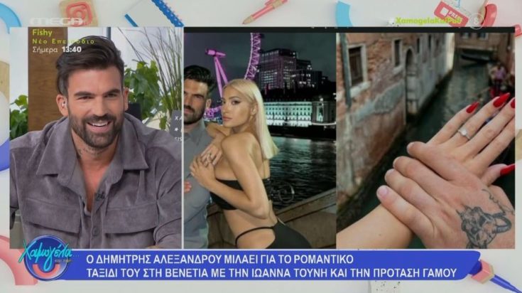 Ο Δημήτρης Αλεξάνδρου για την πρόταση γάμου στην Ιωάννα Τούνη