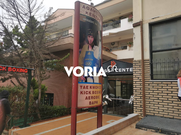 Αλέξανδρος Νικολαΐδης γυμναστήριο λουλούδια 