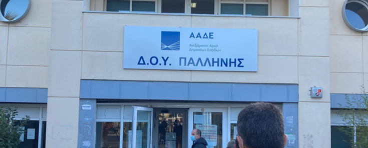 Η ΔΟΥ Παλλήνης