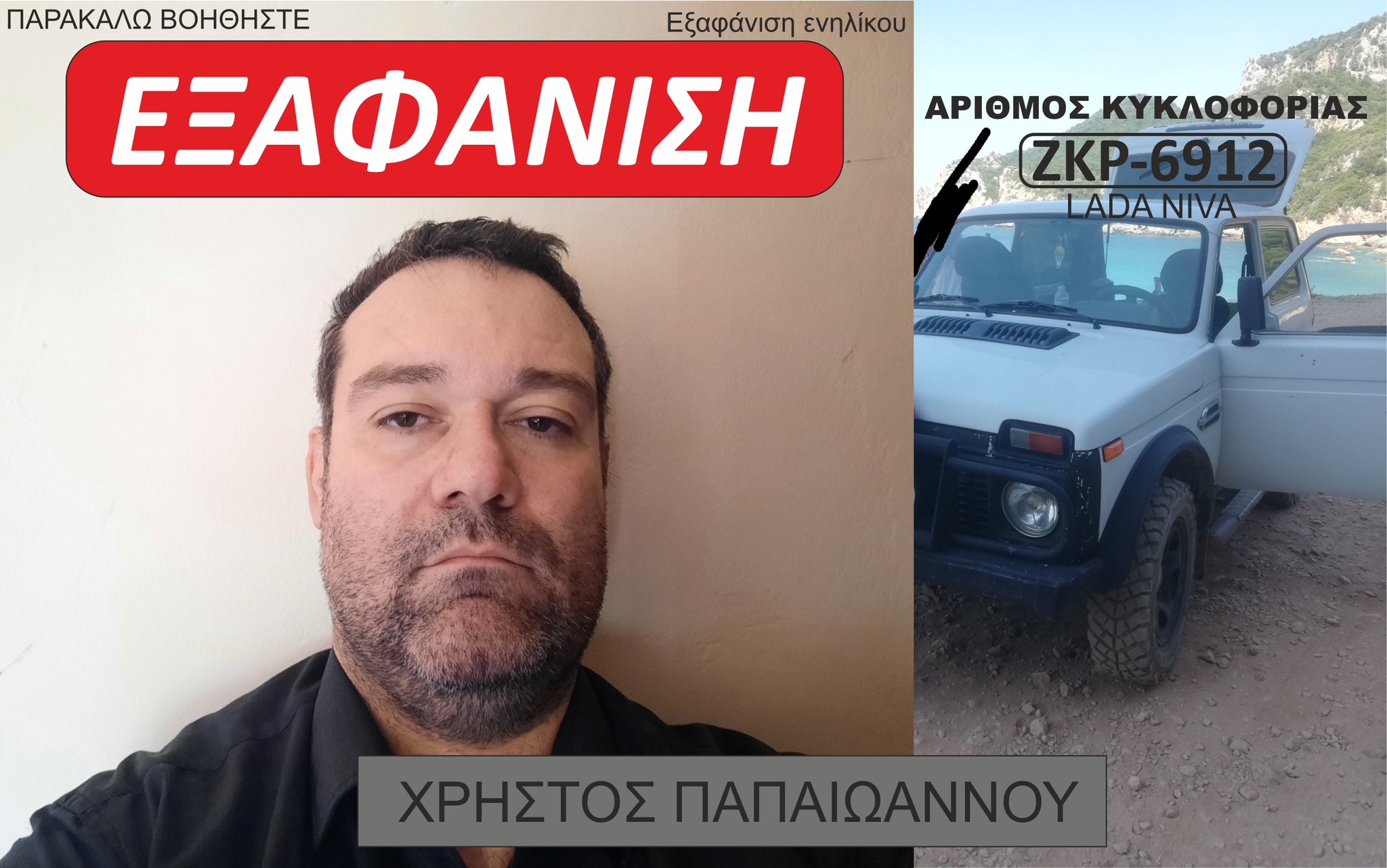 Εξαφάνιση Εύβοια