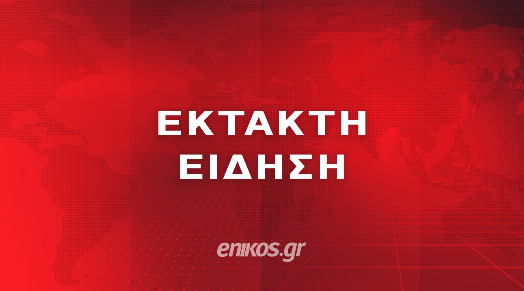 έκτακτο