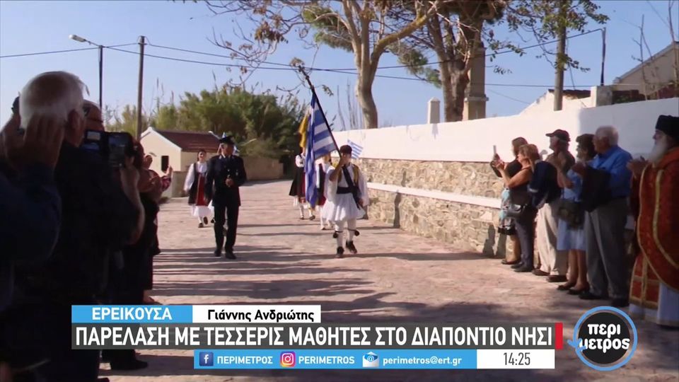 28η Οκτωβρίου – Ερείκουσα: Παρέλαση με 4 μαθητές – ΒΙΝΤΕΟ