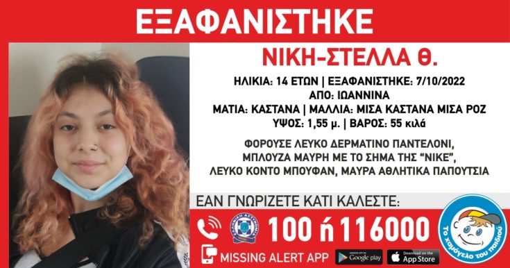 εξαφάνιση 14χρονη