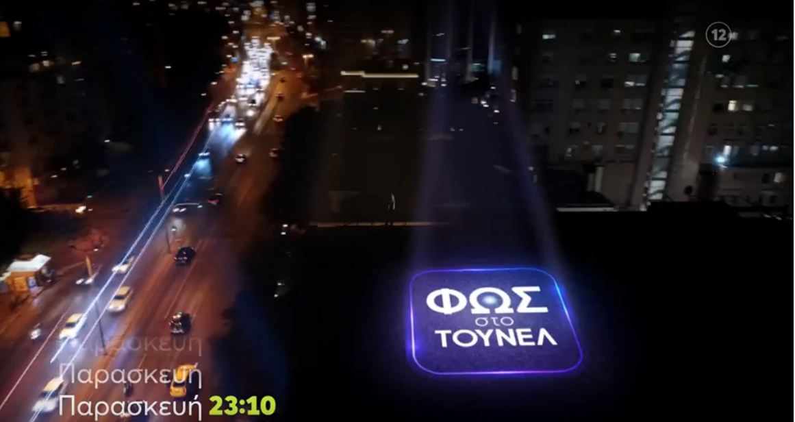 Φως στο Τούνελ