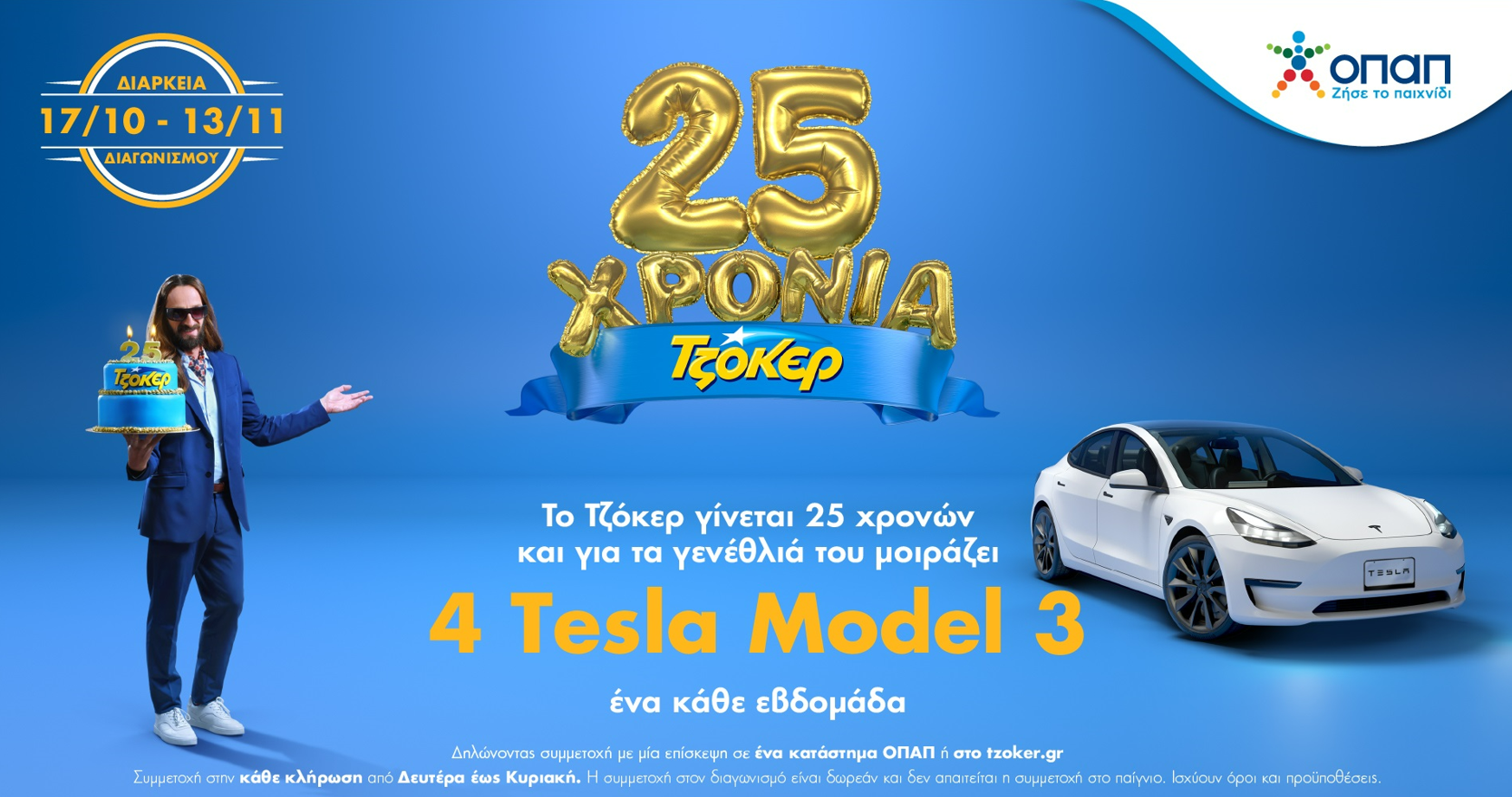 Δύο μέρες για την πρώτη μεγάλη κλήρωση του ΤΖΟΚΕΡ με δώρο 1 Tesla – Δωρεάν συμμετοχή μέχρι το βράδυ της Κυριακής