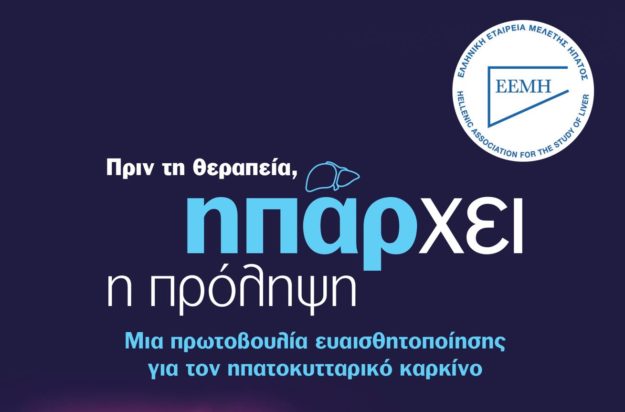 Ελληνική Εταιρεία Μελέτης του Ήπατος
