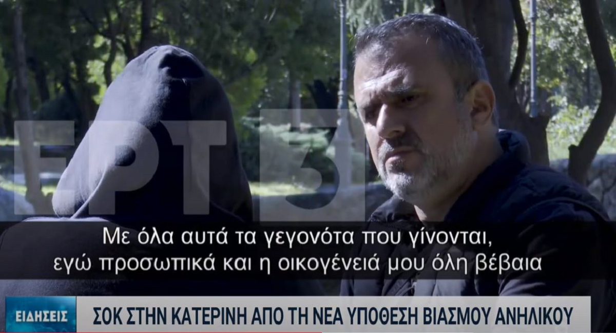 βιασμός Κατερίνη