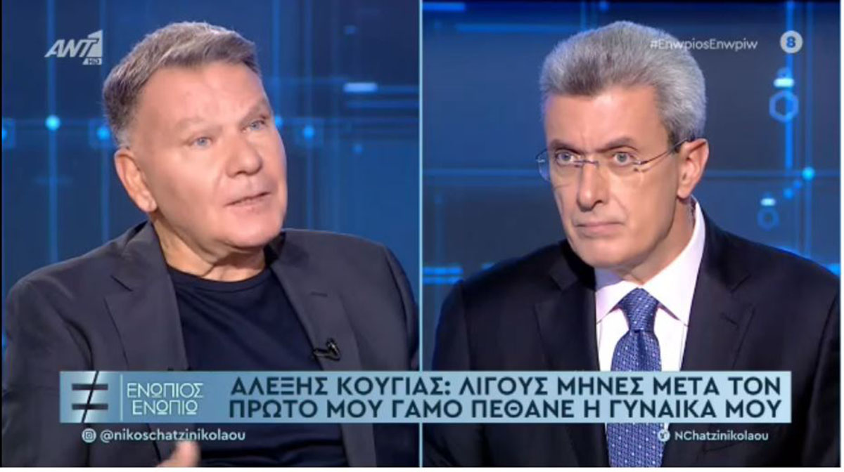 Αλέξης Κούγιας: Η εξομολόγηση για τον θάνατο της πρώτης του συζύγου – «Έμεινα 10 χρόνια σε ξενοδοχείο»