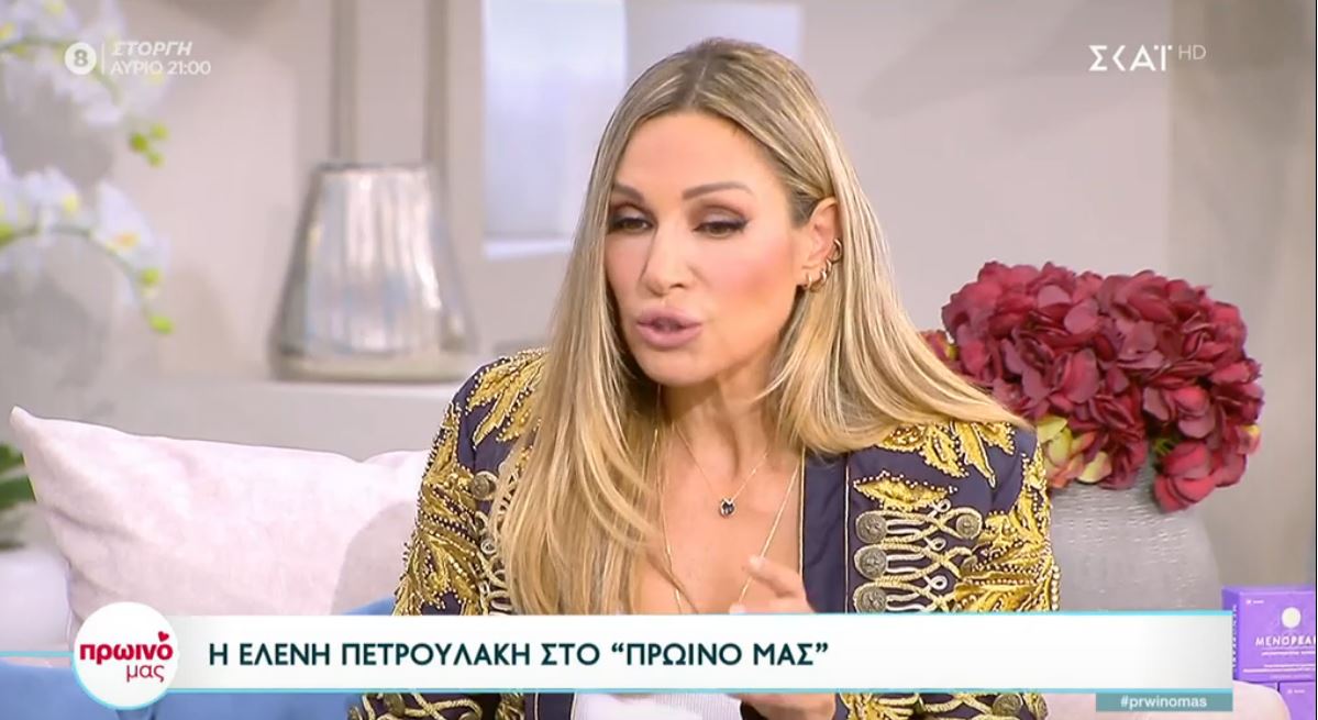 Ελένη Πετρουλάκη: Η εξομολόγηση για την εμμηνόπαυση – «Πέρασα απ’ όλες τις φάσεις»