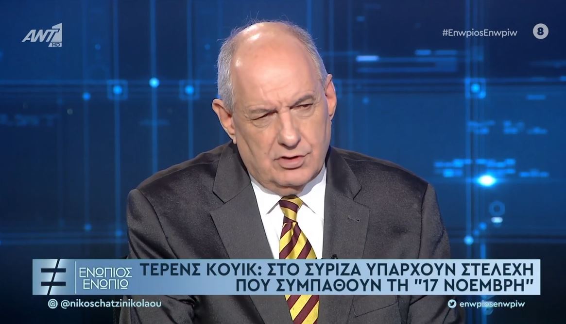Τέρενς Κουίκ: Στην συγκυβέρνηση ΣΥΡΙΖΑ-ΑΝΕΛ υπήρχαν στελέχη που συμπαθούσαν την 17 Νοέμβρη