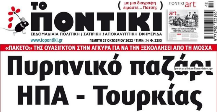 Το Ποντίκι