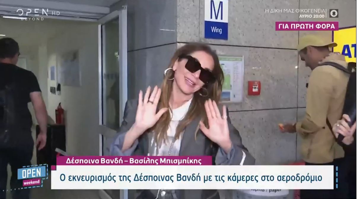 Δέσποινα Βανδή – Βασίλης Μπισμπίκης: Ο εκνευρισμός στο αεροδρόμιο μόλις επέστρεψαν από Ρώμη