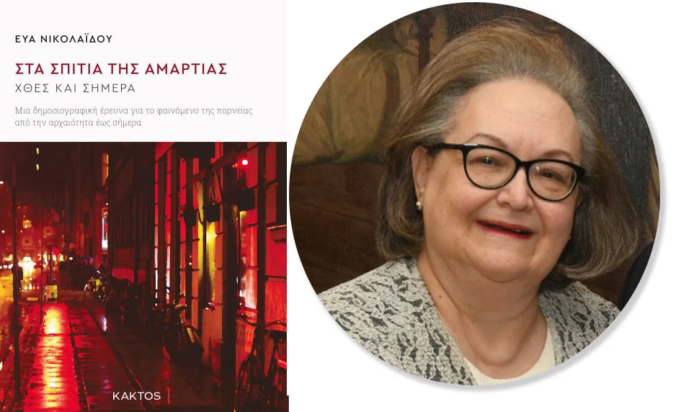 βιβλίο Εύα Νικολαϊδου