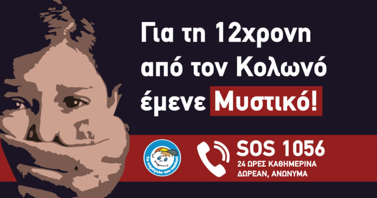Κολωνός Χαμόγελο του Παιδιού
