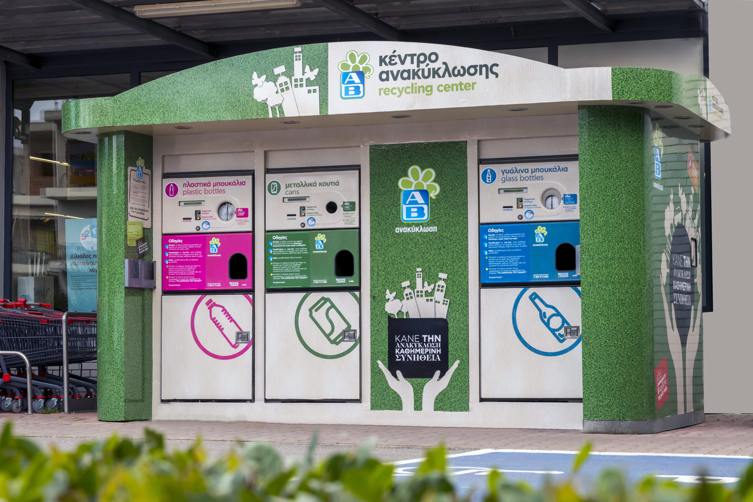 Κέντρα Ανακύκλωσης
